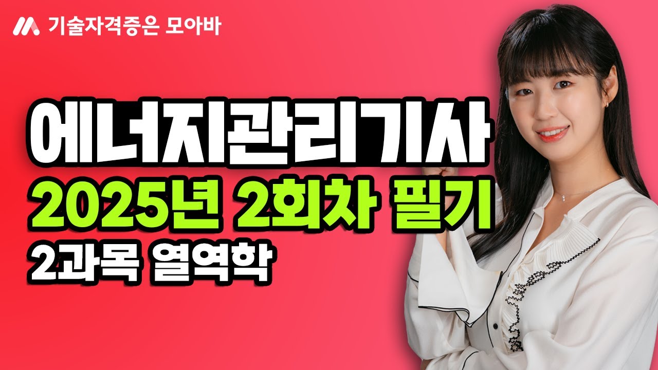 2025 에너지관리기사 2회차 필기 과년도 문풀_2과목 열역학