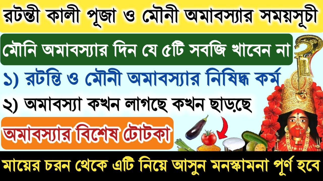 2026 রটন্তী কালী পূজা ও মৌনী অমাবস্যার সময়সূচী ও দিব্য প্রয়োগ? 