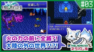 【FF3】オススメ度が高い?!初見女狐が行くFFの原点3!!【#3】