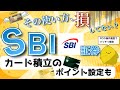 SBI証券【2022年最新】やるべき設定3選|これ設定していないとポイントもらえません