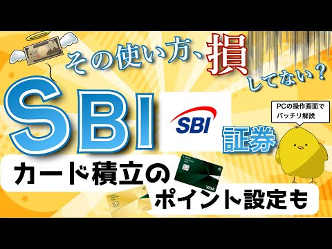 SBI証券【2022年最新】やるべき設定3選｜これ設定していないとポイントもらえません