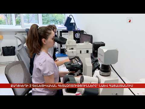 Քաղցկեղի 2 գենետիկական հետազոտությունները՝ նաև Հայաստանում