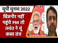 UP Elections 2022: Jayant Chaudhary का PM Modi पर निशाना, कही ये बात | वनइंडिया हिंदी