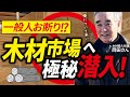 【潜入】木材市場の裏側に密着!一般人は入れない木材市場を案内してもらいました!