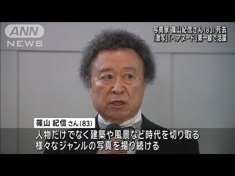 【訃報】写真家・篠山紀信さん（83）死去　「激写」「ヘアヌード」第一線で活躍(2024年1月5日)