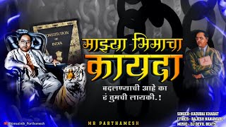 Mazya Bhimacha Kayda BadalNyachi Ahe Ka Ra Tumchi Layiki Dj Remix Jay Bhim #viral Song💯💙🔥 Resimi