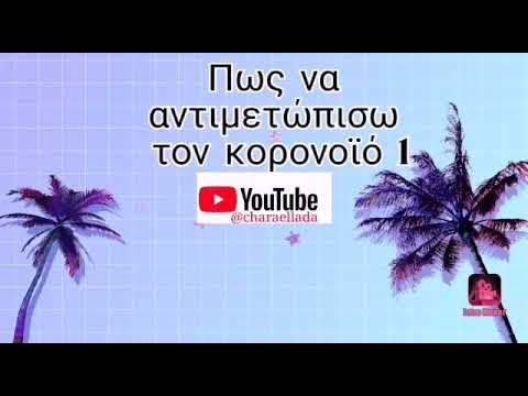 Βίντεο: Πώς να βάλετε γύψο για αναπνευστική βοήθεια: 6 βήματα