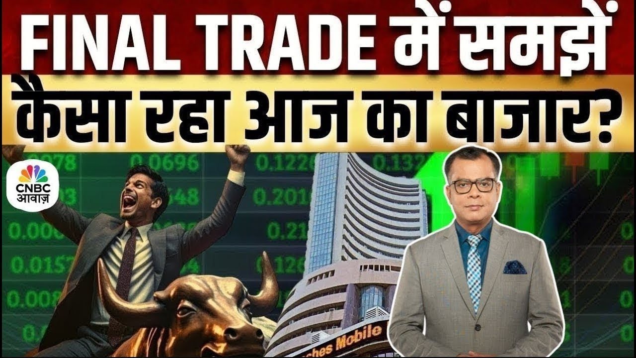 Share Market Today | Final Trade में कहां दिखा एक्शन, अब कहां मिलेगा अच्छा मौका? | Kamai Ka Adda