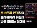 오픈카톡에서 모르는 사람과 듀오하기 ㅋㅋ 2편