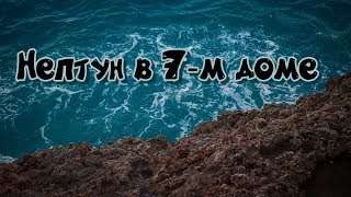 Почему я не люблю Нептун в седьмом доме или как управитель 7-го дома? Полное объяснение