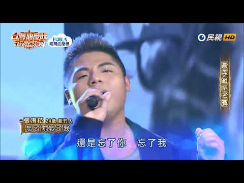 2019.04.13 台灣那麼旺【高手組排名賽】張洧菘 忘了你忘了我（王傑）