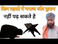 Kin Waqton Mein Quran Aur Namaz Nahi Parh Sakte? (बड़ा जरूरी मसला है)