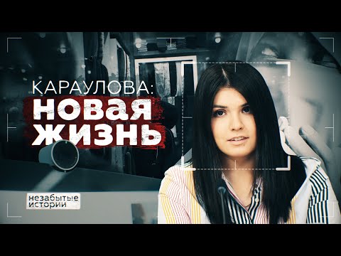 Video: Varvara Karaulova. Wag, Meisies Word Gewerf