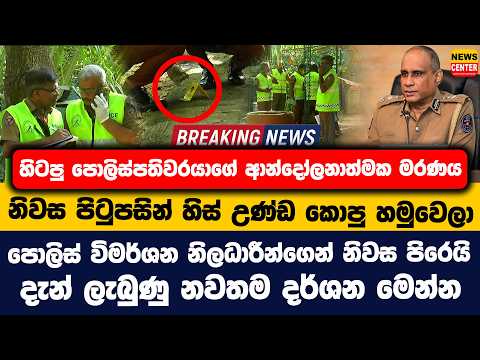 හිටපු පොලිස්පතිවරයාගේ ආන්දෝලනාත්මක මරණය | නිවස පිටුපසින් හිස් උණ්ඩ කොපු හමුවෙලා