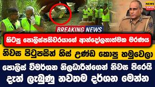 හිටපු පොලිස්පතිවරයාගේ ආන්දෝලනාත්මක මරණය | නිවස පිටුපසින් හිස් උණ්ඩ කොපු හමුවෙලා