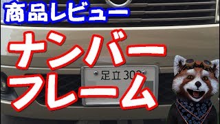 【商品レビュー】車用品商品レビュー。エルグランドE51にナンバープレートフレームとナンバーボルトプロテクター付けたらこうなる【オモロネタ＠チャンネル】