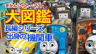 きかんしゃトーマスのキャラクター大図鑑【長編シリーズ出身の機関車】Thomas & Friends Movie Characters