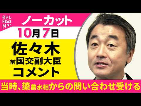 【会見ノーカット】佐々木前国交副大臣 コメント 当時、簗農水相からの問い合わせ受ける ──政治ニュース（日テレNEWS）