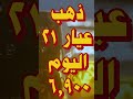 أسعار الذهب اليوم فى مصر عيار 21 سعر الدهب عيار ٢١ اليوم الثلاثاء 2026 3 24