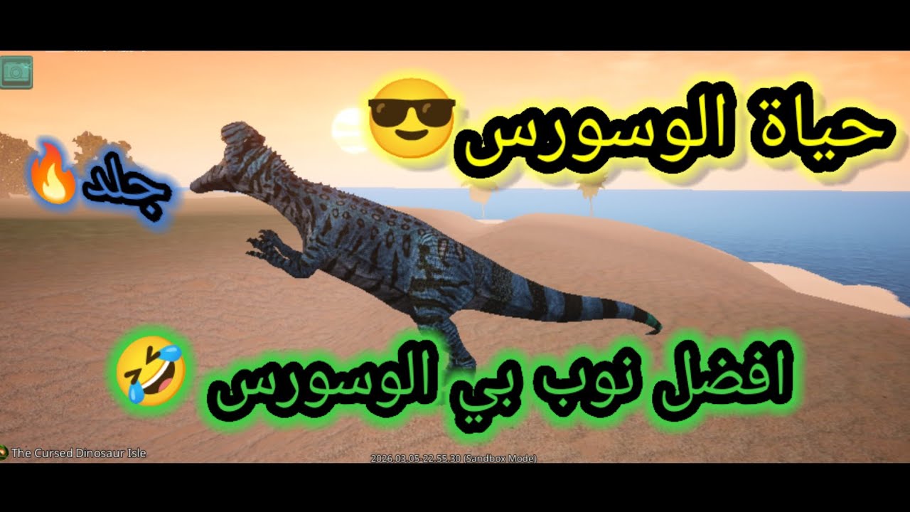 حياة الوسورس الازرق 🤣🥶( افضل نوب في الوسورس🤣) 