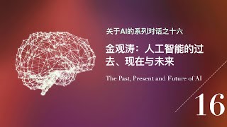 金观涛：AI不能理解人的心灵世界 ｜ 关于AI的系列对话之十六