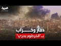 العربية ترصد آثار المعارك على المنطقة الصناعية في الخرطوم بحري تحولت إلى ركام 