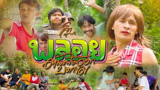 Video thumbnail of "พลอย (ตางค์ไม่ออกบอกขม) - เล็ก บูรพา【OFFICIAL MV】"