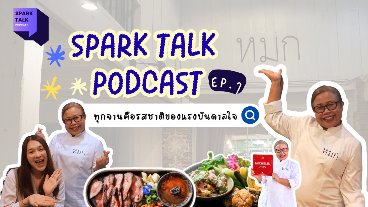 SPARK Talk EP.1 | ทุกจานคือรสชาติของแรงบันดาลใจ - คุณศิโรรัตน์ เถาว์โท