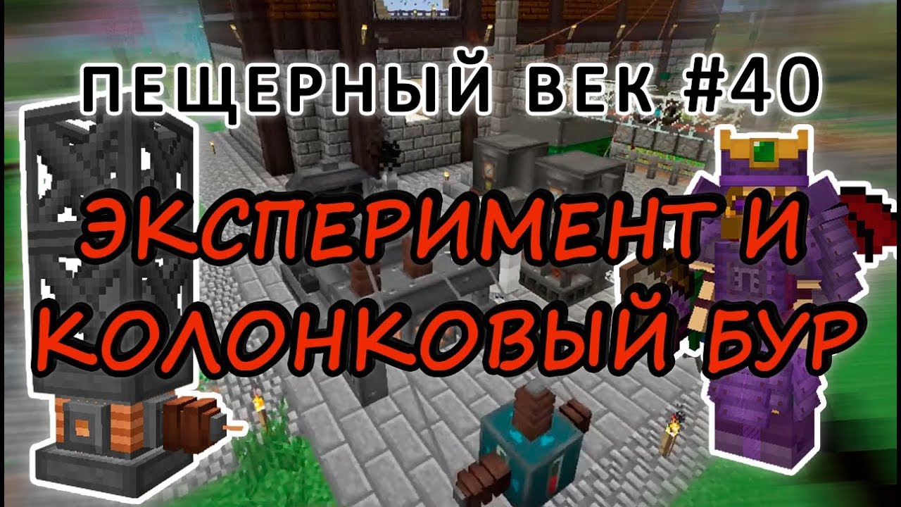 Пещерный век #40 - ПРОВОДИМ ЭКСПЕРИМЕНТ - КОЛОНКОВЫЙ БУР - МИНЕРАЛЫ ...