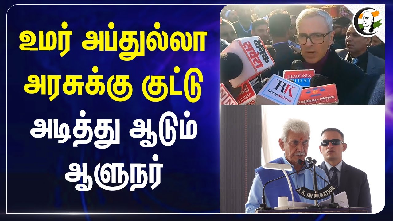 உமர் அப்துல்லா அரசுக்கு குட்டு அடித்து ஆடும் ஆளுநர் | Jammu  Kashmir | Manoj