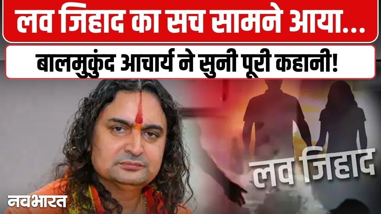 Love Jihad Victim: लव जिहाद में फंसी पीड़िता ने बालमुकुंद आचार्य से लगाई न्याय की गुहार