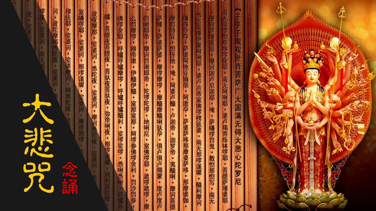 为家人祈福/大悲咒念诵拼音版Full Version/大法师诵读大悲咒/逐