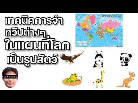 วีดีโอ: 3 วิธีในการจดจำตำแหน่งของประเทศต่างๆ บนแผนที่โลก