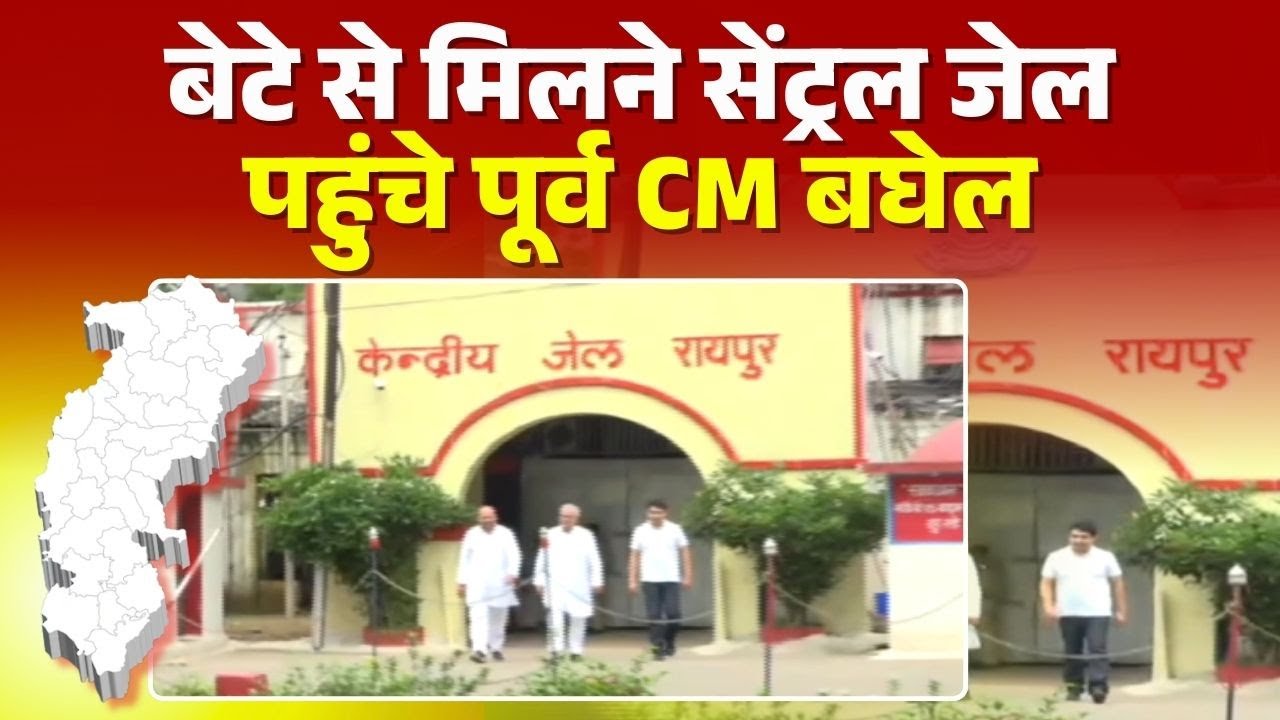 Raipur News: Bhupesh Baghel पहुंचे Central Jail। Chaitanya और Kawasi Lakhma से की मुलाकात