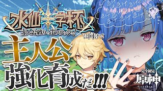 【 原神 】大会近いので主人公育成するぞおおおお‼急げ急げ急げ急げ【 にじさんじ / 西園チグサ 】