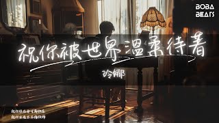 玲娜 - 祝你被世界溫柔待著『願做你煩惱時的威士忌 能幫你短暫失憶』【Lyrics Video】