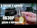 В гостях у дочери. Обзор духов и бижутерии.