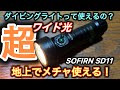 【LEDライト】超ワイド光と暖色光を地上で試してみたら。。SOFIRN SD11