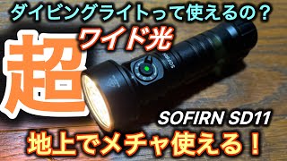 【LEDライト】超ワイド光と暖色光を地上で試してみたら。。SOFIRN SD11