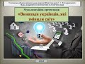 Винаходи українців, які змінили світ