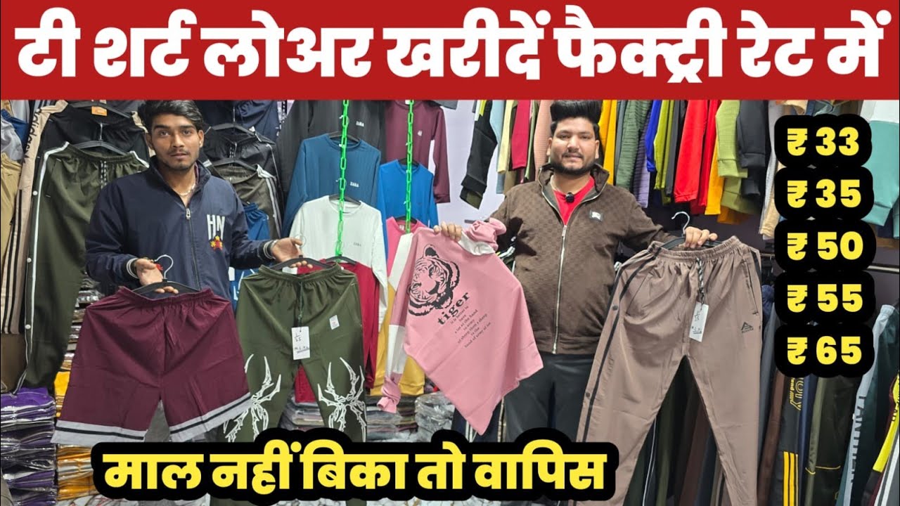 टी शर्ट लोअर खरीदें फैक्ट्री रेट में/ माल न बिका तो वापिस😱T Shirt Lower Wholesaler gandhi Nagar🔥||