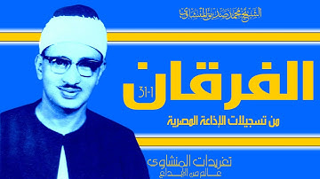سورة الفرقان 1//31 من الدرر الخاشعة للصوت الشجي الخاشع وأداء ينفطر له القلب لروعته