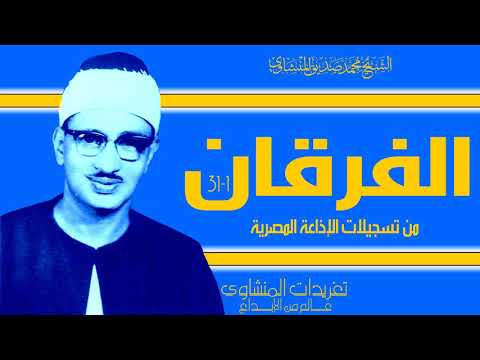 سورة الفرقان 1 31 من الدرر الخاشعة للصوت الشجي الخاشع وأداء ينفطر له القلب لروعته