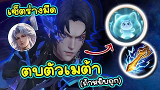 ROV : รีวิว+สอนเล่น Edras ร่างมืดสุดยอดตัวแก้ทางออฟเลนเมต...