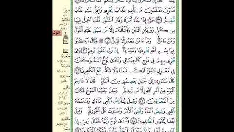 الصفحة 226 من المصحف الشريف '' سورة هود مشروع حفظ القرآن الكريم ''