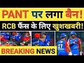 Breaking news rishabh pant has been suspended fot 1 ipl match big boost for rcb team