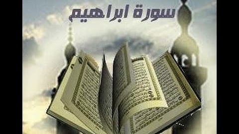 سورة ابراهيم - القارئ  توفيق الصائغ