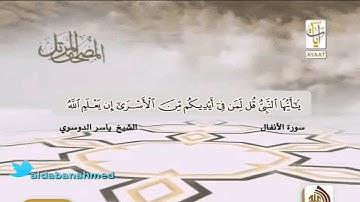 المصحف المرتل : الشيخ ياسر الدوسري ( ما تيسر من سورة الانفال )