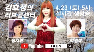 김효정의 러브콜센터 41회 초대가수 정지연 박영복 TKBN-TV