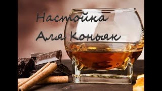 Настойка ""Аля Коньяк"" Настойка ""Аля Коньяк""